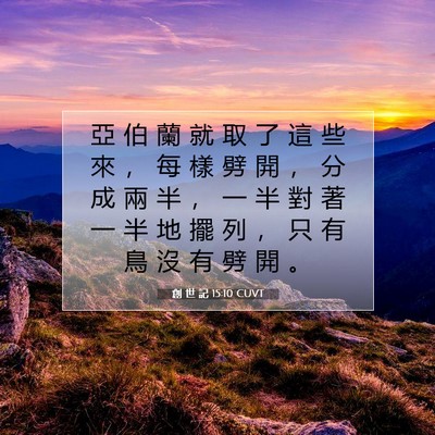 Picture 07 - 創 世 記 15:10 CUVT - 亞 伯 蘭 就 取 了 這 些 來 ， 每 樣 - Bible Verse Picture