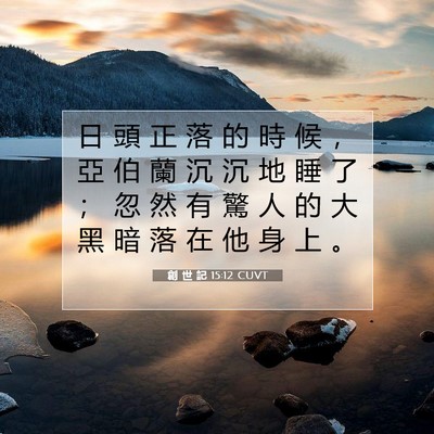 Picture 07 - 創 世 記 15:12 CUVT - 日 頭 正 落 的 時 候 ， 亞 伯 蘭 沉 - Bible Verse Picture