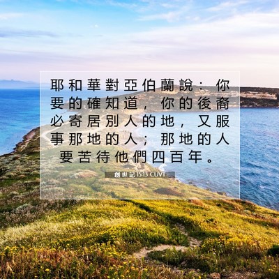 Picture 07 - 創 世 記 15:13 CUVT - 耶 和 華 對 亞 伯 蘭 說 ： 你 要 的 - Bible Verse Picture