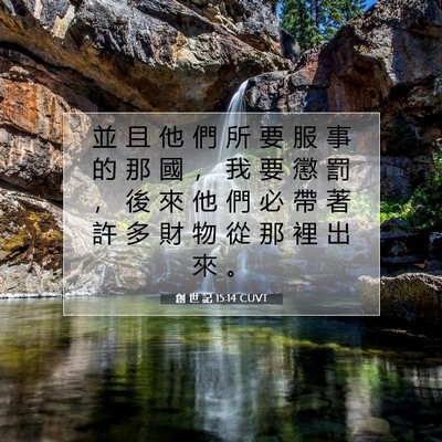 Picture 07 - 創 世 記 15:14 CUVT - 並 且 他 們 所 要 服 事 的 那 國 ， - Bible Verse Picture