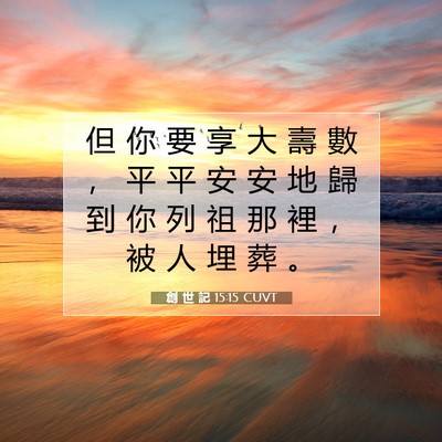 Picture 07 - 創 世 記 15:15 CUVT - 但 你 要 享 大 壽 數 ， 平 平 安 安 - Bible Verse Picture
