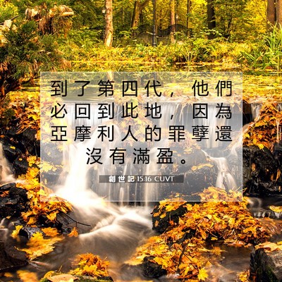 Picture 07 - 創 世 記 15:16 CUVT - 到 了 第 四 代 ， 他 們 必 回 到 此 - Bible Verse Picture