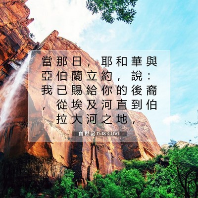 Picture 07 - 創 世 記 15:18 CUVT - 當 那 日 ， 耶 和 華 與 亞 伯 蘭 立 - Bible Verse Picture