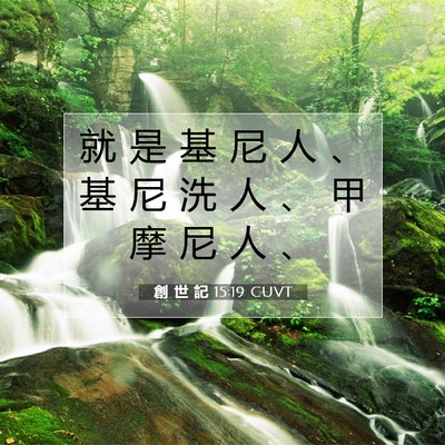 Picture 07 - 創 世 記 15:19 CUVT - 就 是 基 尼 人 、 基 尼 洗 人 、 甲 - Bible Verse Picture