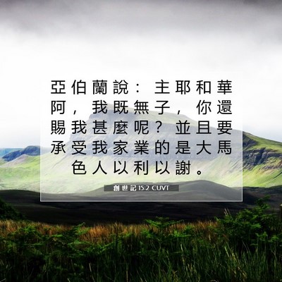 Picture 07 - 創 世 記 15:2 CUVT - 亞 伯 蘭 說 ： 主 耶 和 華 阿 ， 我 - Bible Verse Picture