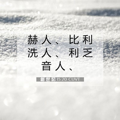 Picture 07 - 創 世 記 15:20 CUVT - 赫 人 、 比 利 洗 人 、 利 乏 音 人 - Bible Verse Picture