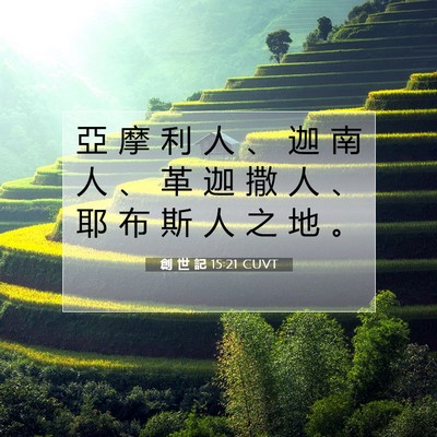 Picture 07 - 創 世 記 15:21 CUVT - 亞 摩 利 人 、 迦 南 人 、 革 迦 撒 - Bible Verse Picture