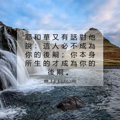 Picture 07 - 創 世 記 15:4 CUVT - 耶 和 華 又 有 話 對 他 說 ： 這 人 - Bible Verse Picture