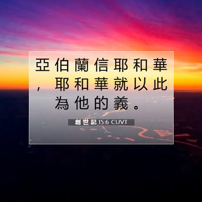 Picture 07 - 創 世 記 15:6 CUVT - 亞 伯 蘭 信 耶 和 華 ， 耶 和 華 就 - Bible Verse Picture