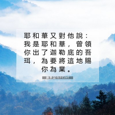 Picture 07 - 創 世 記 15:7 CUVT - 耶 和 華 又 對 他 說 ： 我 是 耶 和 - Bible Verse Picture
