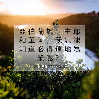 Picture 07 - 創 世 記 15:8 CUVT - 亞 伯 蘭 說 ： 主 耶 和 華 阿 ， 我 - Bible Verse Picture
