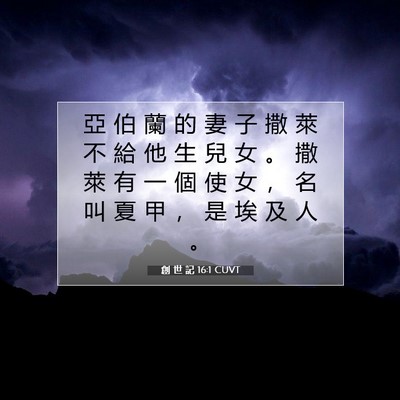Picture 07 - 創 世 記 16:1 CUVT - 亞 伯 蘭 的 妻 子 撒 萊 不 給 他 生 - Bible Verse Picture