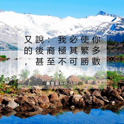 Picture 07 - 創 世 記 16:10 CUVT - 又 說 ： 我 必 使 你 的 後 裔 極 其 - Bible Verse Picture