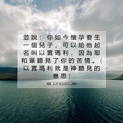 Picture 07 - 創 世 記 16:11 CUVT - 並 說 ： 你 如 今 懷 孕 要 生 一 個 - Bible Verse Picture