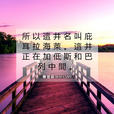 Picture 07 - 創 世 記 16:14 CUVT - 所 以 這 井 名 叫 庇 耳 拉 海 萊 。 - Bible Verse Picture