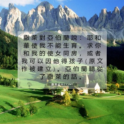 Picture 07 - 創 世 記 16:2 CUVT - 撒 萊 對 亞 伯 蘭 說 ： 耶 和 華 使 - Bible Verse Picture