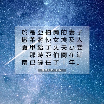 Picture 07 - 創 世 記 16:3 CUVT - 於 是 亞 伯 蘭 的 妻 子 撒 萊 將 使 - Bible Verse Picture