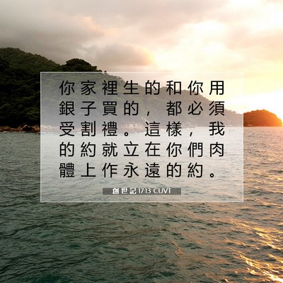 Picture 07 - 創 世 記 17:13 CUVT - 你 家 裡 生 的 和 你 用 銀 子 買 的 - Bible Verse Picture