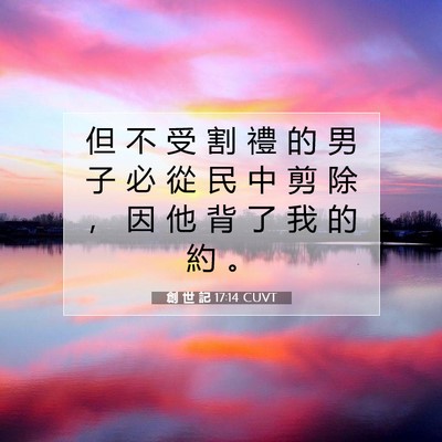 Picture 07 - 創 世 記 17:14 CUVT - 但 不 受 割 禮 的 男 子 必 從 民 中 - Bible Verse Picture