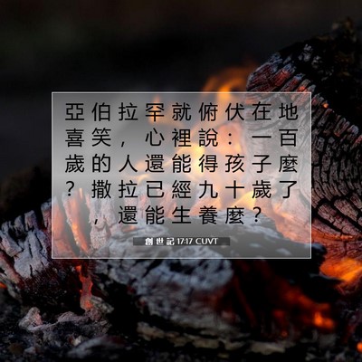 Picture 07 - 創 世 記 17:17 CUVT - 亞 伯 拉 罕 就 俯 伏 在 地 喜 笑 ， - Bible Verse Picture
