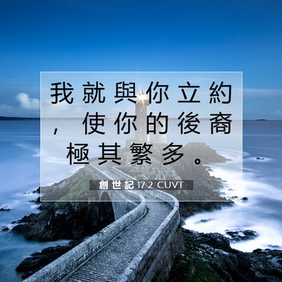 Picture 07 - 創 世 記 17:2 CUVT - 我 就 與 你 立 約 ， 使 你 的 後 裔 - Bible Verse Picture