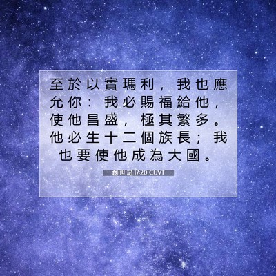 Picture 07 - 創 世 記 17:20 CUVT - 至 於 以 實 瑪 利 ， 我 也 應 允 你 - Bible Verse Picture