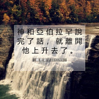 Picture 07 - 創 世 記 17:22 CUVT - 神 和 亞 伯 拉 罕 說 完 了 話 ， 就 - Bible Verse Picture