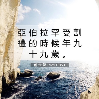 Picture 07 - 創 世 記 17:24 CUVT - 亞 伯 拉 罕 受 割 禮 的 時 候 年 九 - Bible Verse Picture