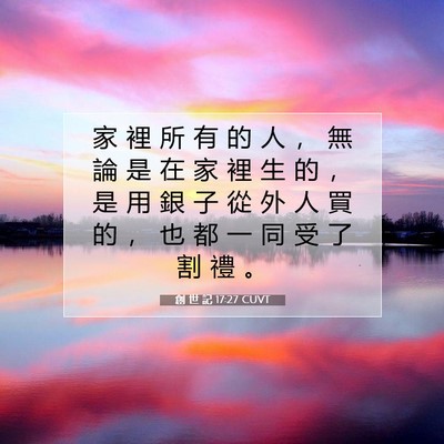 Picture 07 - 創 世 記 17:27 CUVT - 家 裡 所 有 的 人 ， 無 論 是 在 家 - Bible Verse Picture