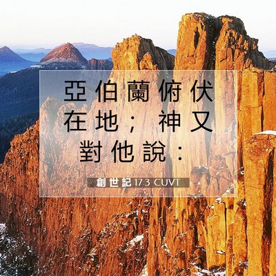 Picture 07 - 創 世 記 17:3 CUVT - 亞 伯 蘭 俯 伏 在 地 ； 神 又 對 他 - Bible Verse Picture