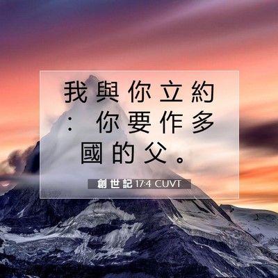 Picture 07 - 創 世 記 17:4 CUVT - 我 與 你 立 約 ： 你 要 作 多 國 的 - Bible Verse Picture