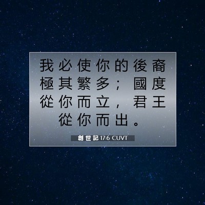 Picture 07 - 創 世 記 17:6 CUVT - 我 必 使 你 的 後 裔 極 其 繁 多 ； - Bible Verse Picture