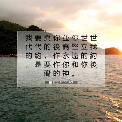 Picture 07 - 創 世 記 17:7 CUVT - 我 要 與 你 並 你 世 世 代 代 的 後 - Bible Verse Picture