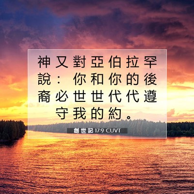 Picture 07 - 創 世 記 17:9 CUVT - 神 又 對 亞 伯 拉 罕 說 ： 你 和 你 - Bible Verse Picture
