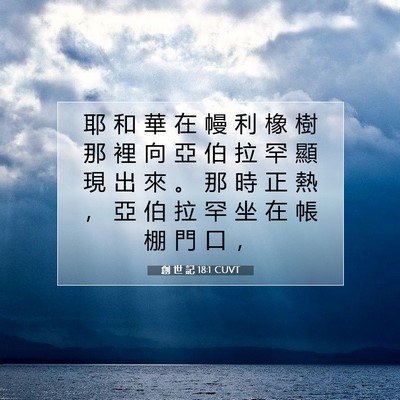 Picture 07 - 創 世 記 18:1 CUVT - 耶 和 華 在 幔 利 橡 樹 那 裡 向 亞 - Bible Verse Picture