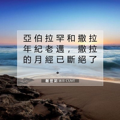 Picture 07 - 創 世 記 18:11 CUVT - 亞 伯 拉 罕 和 撒 拉 年 紀 老 邁 ， - Bible Verse Picture