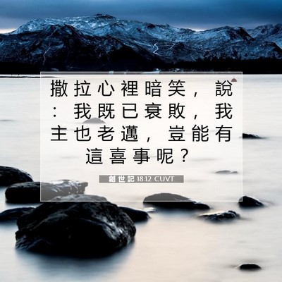 Picture 07 - 創 世 記 18:12 CUVT - 撒 拉 心 裡 暗 笑 ， 說 ： 我 既 已 - Bible Verse Picture