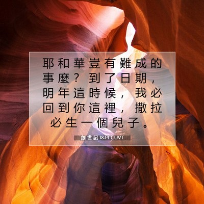 Picture 07 - 創 世 記 18:14 CUVT - 耶 和 華 豈 有 難 成 的 事 麼 ？ 到 - Bible Verse Picture