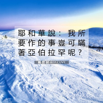 Picture 07 - 創 世 記 18:17 CUVT - 耶 和 華 說 ： 我 所 要 作 的 事 豈 - Bible Verse Picture