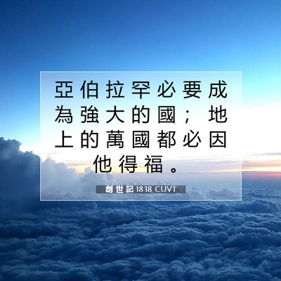 Picture 07 - 創 世 記 18:18 CUVT - 亞 伯 拉 罕 必 要 成 為 強 大 的 國 - Bible Verse Picture