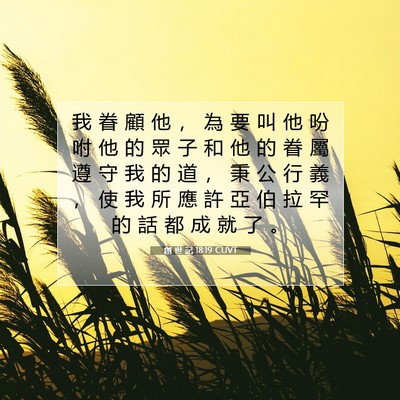 Picture 07 - 創 世 記 18:19 CUVT - 我 眷 顧 他 ， 為 要 叫 他 吩 咐 他 - Bible Verse Picture