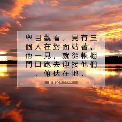 Picture 07 - 創 世 記 18:2 CUVT - 舉 目 觀 看 ， 見 有 三 個 人 在 對 - Bible Verse Picture