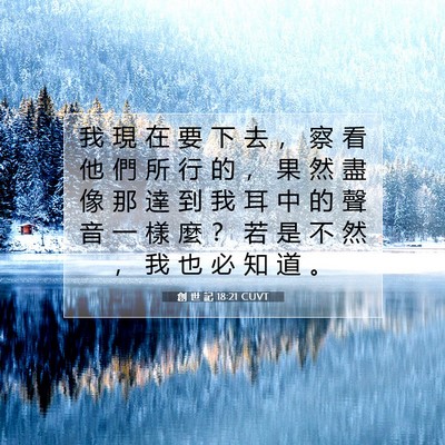 Picture 07 - 創 世 記 18:21 CUVT - 我 現 在 要 下 去 ， 察 看 他 們 所 - Bible Verse Picture