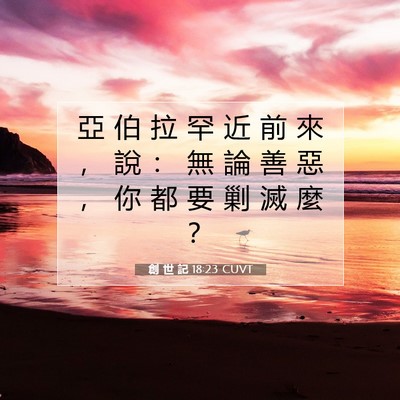 Picture 07 - 創 世 記 18:23 CUVT - 亞 伯 拉 罕 近 前 來 ， 說 ： 無 論 - Bible Verse Picture