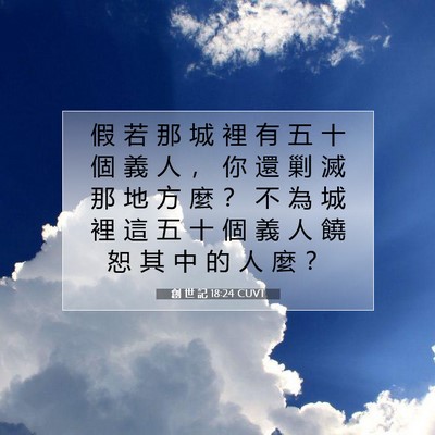 Picture 07 - 創 世 記 18:24 CUVT - 假 若 那 城 裡 有 五 十 個 義 人 ， - Bible Verse Picture