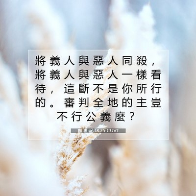 Picture 07 - 創 世 記 18:25 CUVT - 將 義 人 與 惡 人 同 殺 ， 將 義 人 - Bible Verse Picture