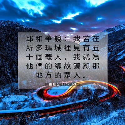 Picture 07 - 創 世 記 18:26 CUVT - 耶 和 華 說 ： 我 若 在 所 多 瑪 城 - Bible Verse Picture