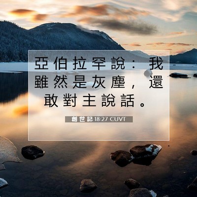 Picture 07 - 創 世 記 18:27 CUVT - 亞 伯 拉 罕 說 ： 我 雖 然 是 灰 塵 - Bible Verse Picture