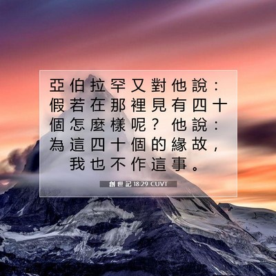 Picture 07 - 創 世 記 18:29 CUVT - 亞 伯 拉 罕 又 對 他 說 ： 假 若 在 - Bible Verse Picture