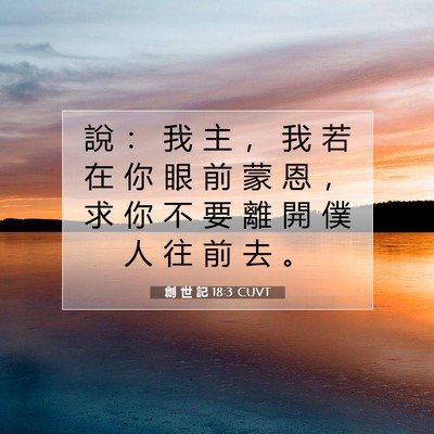Picture 07 - 創 世 記 18:3 CUVT - 說 ： 我 主 ， 我 若 在 你 眼 前 蒙 - Bible Verse Picture